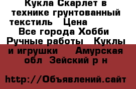 Кукла Скарлет в технике грунтованный текстиль › Цена ­ 4 000 - Все города Хобби. Ручные работы » Куклы и игрушки   . Амурская обл.,Зейский р-н